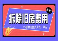 拆除舊房多少錢一平方,舊房拆除費用明細