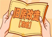 舊房改造一般怎么改(舊房改造攻略)