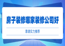 房子裝修找哪家裝修公司好(靠譜實(shí)力推薦)