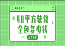 40平方裝修全包多少錢,40平方裝修小竅門