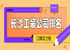 長(zhǎng)沙工裝公司排名(口碑實(shí)力榜)