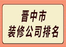 晉中市裝修公司排名(附報(bào)價(jià))