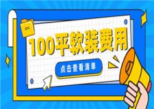 100平軟裝大概多少錢,100平軟裝費(fèi)用清單