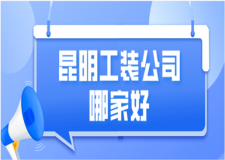 2023昆明工裝公司哪家好