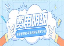 簡單裝修80平米的房子要多少錢(費用明細)