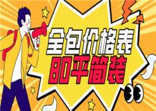 80平簡裝全包多少錢,80平簡裝全包價格表