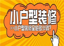 小戶型裝修全包價格,小戶型裝修全包多少錢