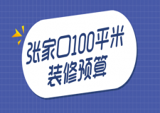 張家口100平米裝修預(yù)算，張家口裝修公司報價明細