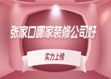 張家口哪家裝修公司好(實(shí)力上榜)