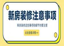 新房裝修注意事項,新房裝修注意細節(jié)