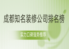 成都知名装修公司排名榜，实力口碑强势推荐