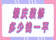肇慶裝修多少錢一平(價格一覽表)