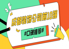 成都裝飾公司前10強(qiáng)(2023口碑推薦)