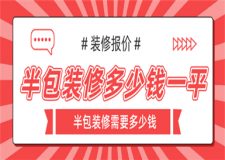 半包裝修一般多少錢一個平方,半包裝修報價