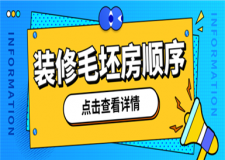 裝修毛坯房的順序,毛坯房詳細(xì)裝修步驟
