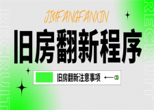 舊房翻新程序,舊房翻新流程和注意事項(xiàng)