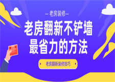 老房翻新不鏟墻省力的方法,老房翻新技巧