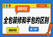 全包裝修和半包的區(qū)別,全包裝修和半包哪個好
