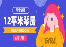 12平米的琴房隔音裝修多少錢,琴房隔音裝修價格