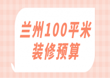 蘭州100平米裝修預(yù)算(報價明細表)