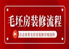 毛坯房裝修流程是怎樣的,毛坯房子詳細(xì)裝修流程