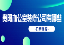 贵阳办公室装修公司有哪些(2023口碑推荐)