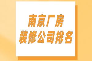 昆山厂房装修公司排名