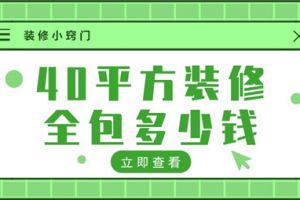 40平方装修价格