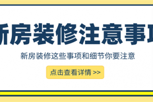 新房交接注意事项