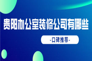 2023沈阳装修公司有哪些