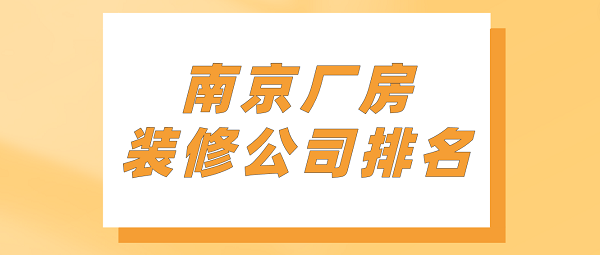 南京廠房裝修公司排名