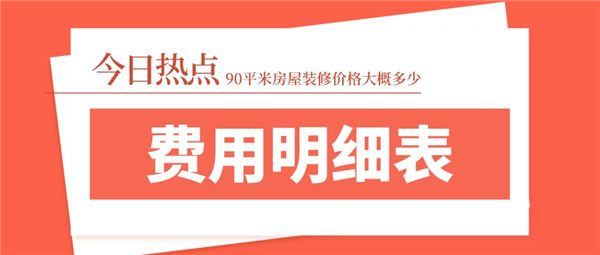 90平米房屋裝修價(jià)格