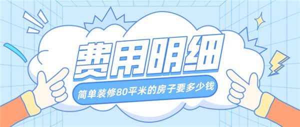 簡單裝修80平米