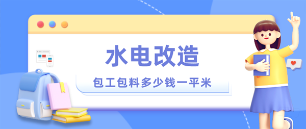 水電改造包工包料