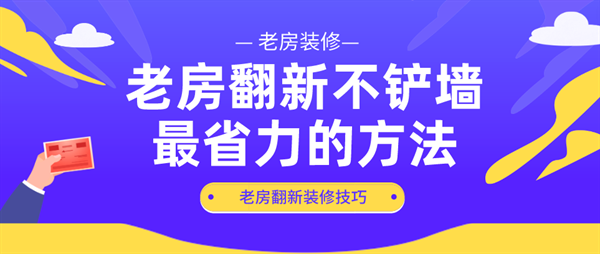 老房翻新不鏟墻省力的方法