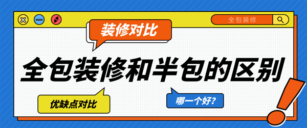 全包裝修和半包區(qū)別