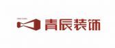 鄭州店鋪裝修公司排名之鄭州青辰裝飾