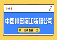 中國(guó)排名前10裝修公司(口碑推薦)