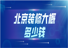 2023北京裝修大概多少錢