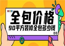 90平方裝修全包多少錢,90平方裝修全包價格