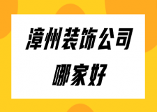 漳州装饰公司哪家好(报价+优势)