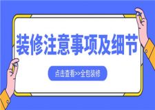 全包裝修注意事項及細(xì)節(jié),全包裝修要注意什么