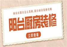廚房在陽臺怎么裝修,陽臺廚房裝修攻略