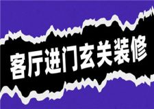 客廳進(jìn)門玄關(guān)怎樣裝修,玄關(guān)隔斷裝修案例