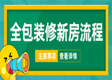 全包裝修新房流程,全包裝修新房注意事項(xiàng)