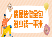 房屋裝修全包多少錢一平米,房屋裝修全包價格