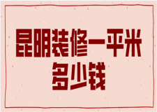 2023昆明裝修一平米多少錢