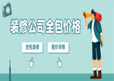 裝修公司全包價格,全包裝修報價