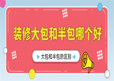 裝修大包和半包哪個好,裝修大包和半包的區(qū)別