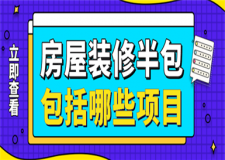 房屋裝修半包包括哪些項目,房子裝修半包是什么意思